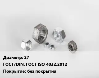 Гайка 27 ГОСТ ISO 4032:2012 без покрытия
